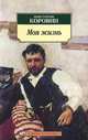 Моя жизнь/Коровин К. 001.051. Азбука-Классика (мягк/обл.), Коровин Константин Алексеевич 