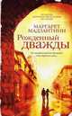 Маргарет Мадзантини: Рожденный дважды, Маргарет Мадзантини 