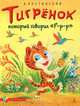 Тигрёнок, который говорил «Р-р-р»: Сборник рассказов., Александр Костинский 