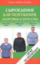 Сыроедение для похудения, здоровья и красоты., Криксунова Инна 