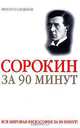 Питирим Сорокин за 90 минут, Юрий М. Медведько 