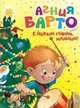 С Новым годом, малыши! (нов.обл.), Барто Агния Львовна 