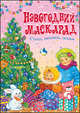 Новогодний маскарад. Стихи, песенки, сказки, 