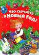 Что случится в Новый год?: Стихи / Е.В. Григорьева, В.Я. Данько, Г.Р. Лагздынь. - ил., Саша Черный, Агния Барто, Петр Синявский, Владимир Данько, Гайда Лагздынь, Андрей Усачев, А. Круглов, С. Дрожжин, И. Суриков 