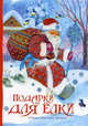 Подарки для елки. Стихи, песенки, загадки, 
