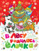 В лесу родилась ёлочка. Любимые детские песенки (нов.обл.), 