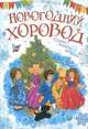 Новогодний хоровод. Стихи, сказки, загадки (нов.обл.*), 