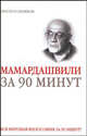 Мераб Мамардашвили за 90 минут, Скляренко Е. 