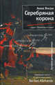 Серебрянная корона, Анна Янсон 
