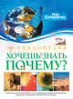 Хочешь знать почему? Энциклопедия, Микеле Лауро 