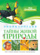Тайны живой природы. Энциклопедия, Ренато Капорали 