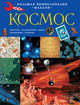 Космос. Большая энциклопедия, Т. Земцова, Елена Цыпилева 