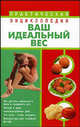 Ваш идеальный вес - (Практическая энциклопедия), Лариса Лавут 