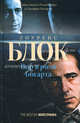 Блок Л. Вор в роли Богарта, (Best), Лоуренс Блок 