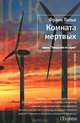 Комната мертвых, Тилье Франк 