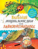 Большая энциклопедия для любознательных, Роберт Коуп 