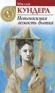 Невыносимая легкость бытия: Роман., Милан Кундера 