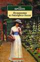 Незнакомка из Уайлдфелл-Холла: Роман., Бронте Энн (Анна) 