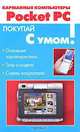 Карманные компьютеры Pocket PC - (Покупай с умом), В. Холмогоров 