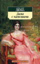Дама с камелиями (н/о**): роман, Дюма Александр (сын) 