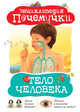Тело человека, 