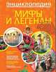 Мифы и легенды (в новой обложке)., 