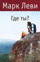 Где ты? (нов. обл.), Марк Леви 