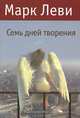 Семь дней творения, Марк Леви 