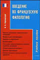 Введение во французскую филологию: Учебное пособие., В. Н. Бурчинский 