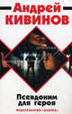 Псевдоним для героя (мягк/обл.) 001.038/1. Книги Андрея Кивинова (мягк/обл.), Кивинов Андрей Владимирович 