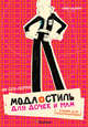 Ив Сен-Лоран. Мода и стиль для дочек и мам. Альбом для раскрашивания, Овчинникова Н. 