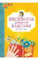Хрестоматия детской классики. От 2 до 6 лет. Стихи, сказки, загадки, рассказы, худож. А. Гардян, Л. Коммунар, В. Коркин 