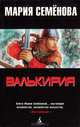 Валькирия: Тот, кого я всегда жду: Роман, Семенова Мария Васильевна 