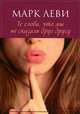 Те слова, что мы не сказали друг другу (мягк.обл.), Марк Леви 