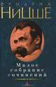 Фридрих Ницше. Малое собрание сочинений, Ницше Фридрих Вильгельм 