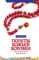 Полёты божьей коровки., Ольга Бакушинская, Эдуард Шатов 
