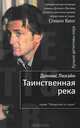 Таинственная река, Дэннис Лихэйн 