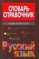 Словарь-справочник. Русский язык Более 10.5 тыс.сл., Владимир Жабцев 