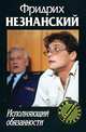 Исполняющий обязанности - (Марш Турецкого) [мяг.], Незнанский Фридрих Евсеевич 
