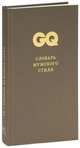 GQ. Коллекция джентльмена. Том 5. Словарь мужского стиля, 
