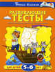 Развивающие тесты (5-6 лет) Умные книжки 5-6 лет, Земцова Ольга Николаевна 