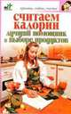 Считаем колории. Лучший помощник в выборе продуктов - (Красота, любовь, счастье), Елена Доброва 