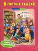 В гости к сказке. Книга с наклейками, 