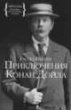 Приключения Конан Дойла, Рассел Миллер 