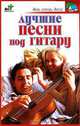 Лучшие песни под гитару, Захаров В.В. 