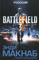 Battlefield 3. Русский, Энди Макнаб, Питер Гримсдейл 
