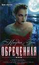 После Сумерек/Грэй К./Обреченная, Клаудия Грэй 