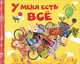 У меня есть всё, Яснов Михаил Давидович 