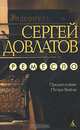 Ремесло, Довлатов Сергей Донатович 