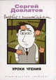 Уроки чтения. Филологическая проза. Впервые с комментариями, Довлатов Сергей Донатович 